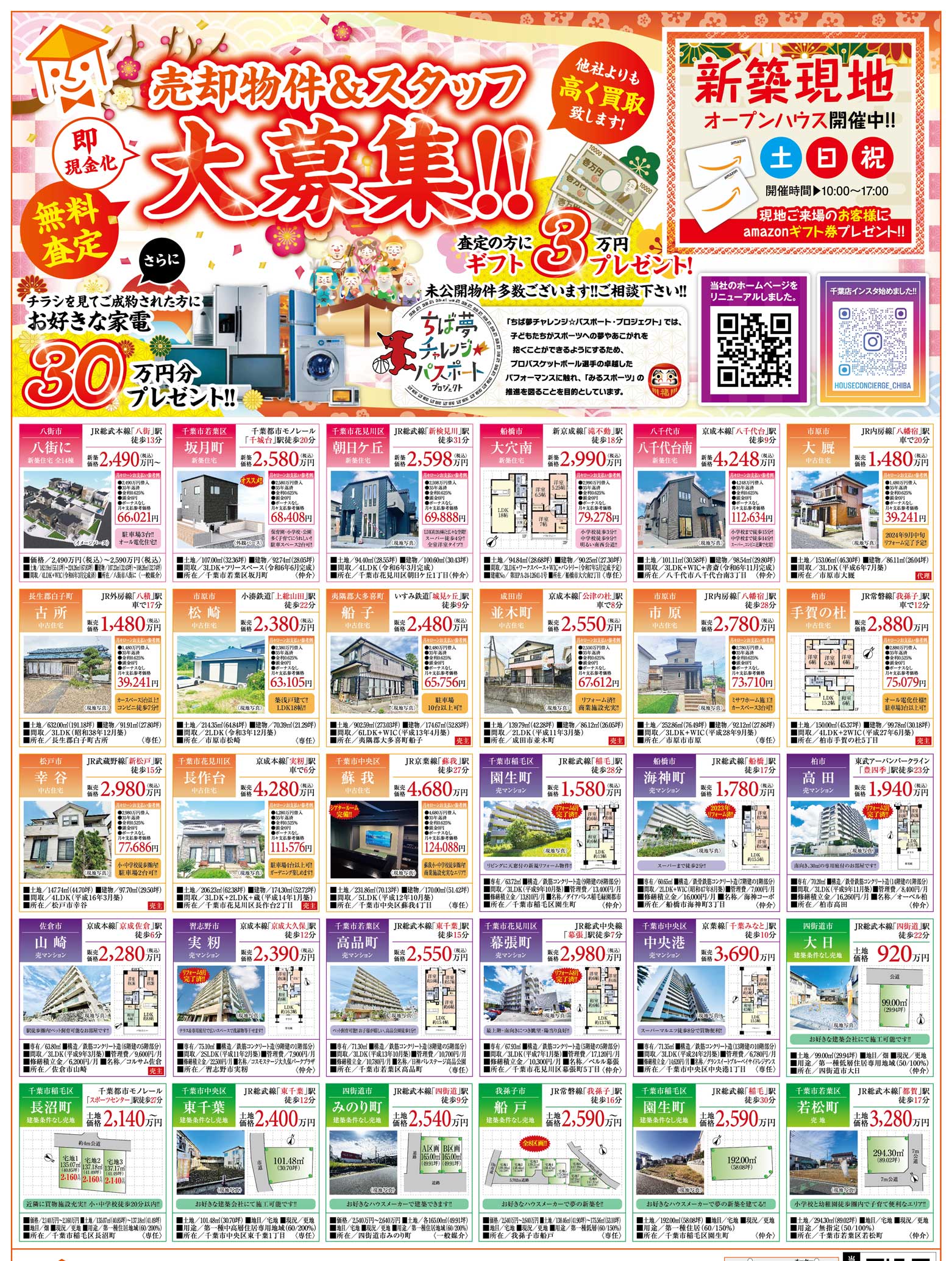 全30物件大公開!!&売却物件大募集!!