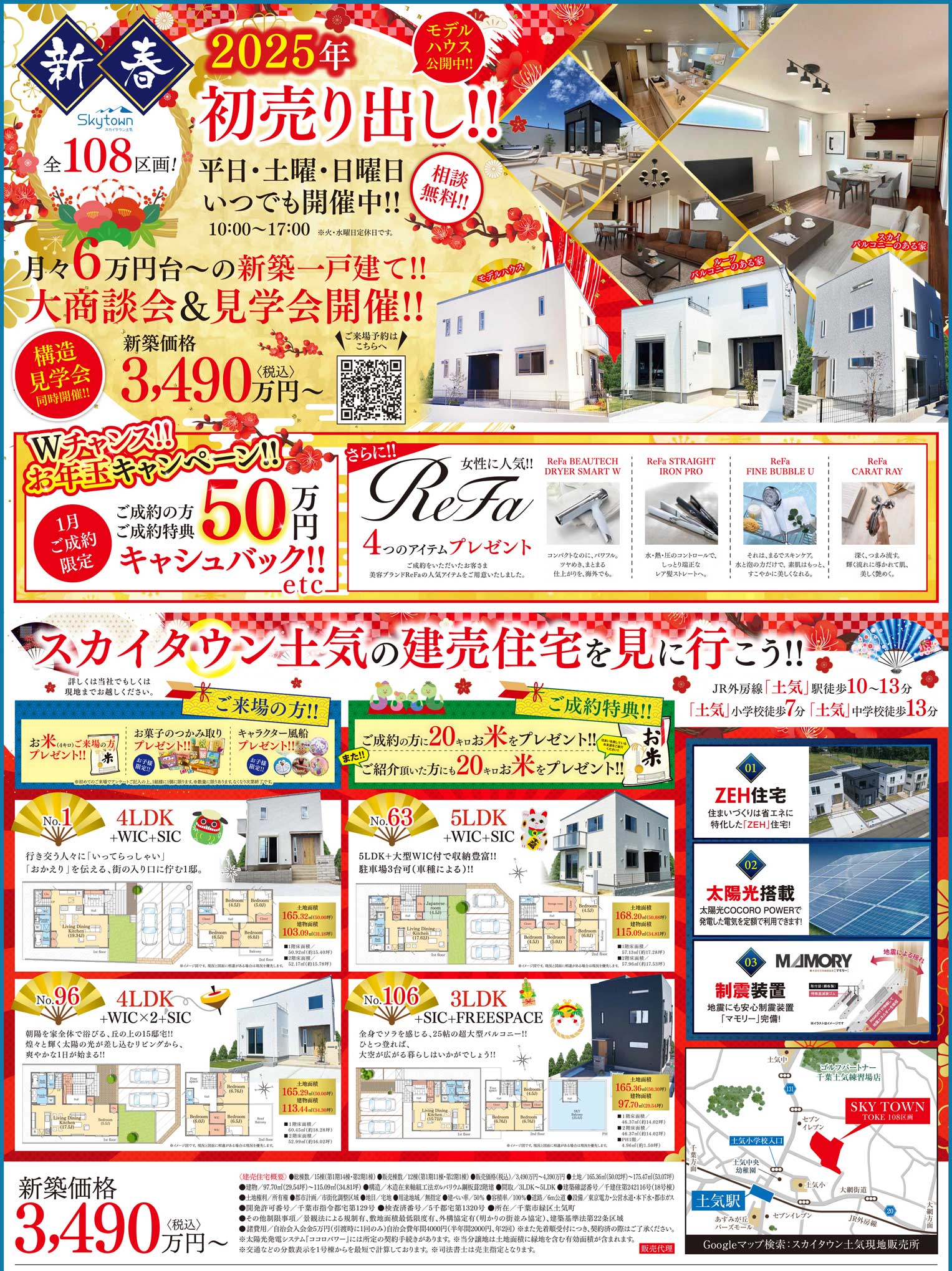 全１０８区画!!スカイタウン土気!新春!!初売り出し!!平日・土日祝いつでも開催中!!