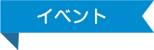 イベント