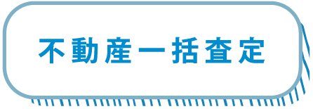 不動産一括査定