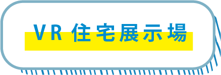 VR住宅展示場