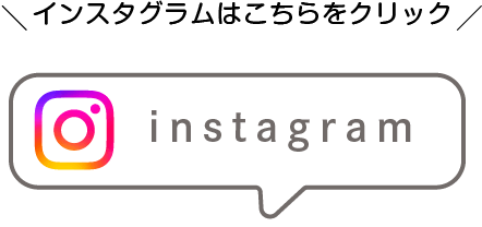 instagramへのリンク